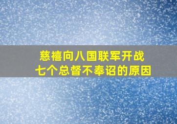 慈禧向八国联军开战 七个总督不奉诏的原因